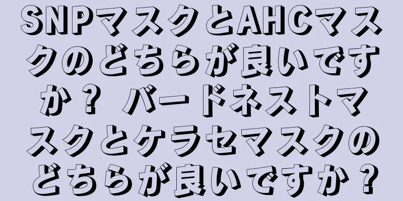 SNPマスクとAHCマスクのどちらが良いですか？ バードネストマスクとケラセマスクのどちらが良いですか？