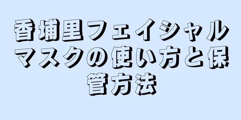 香埔里フェイシャルマスクの使い方と保管方法