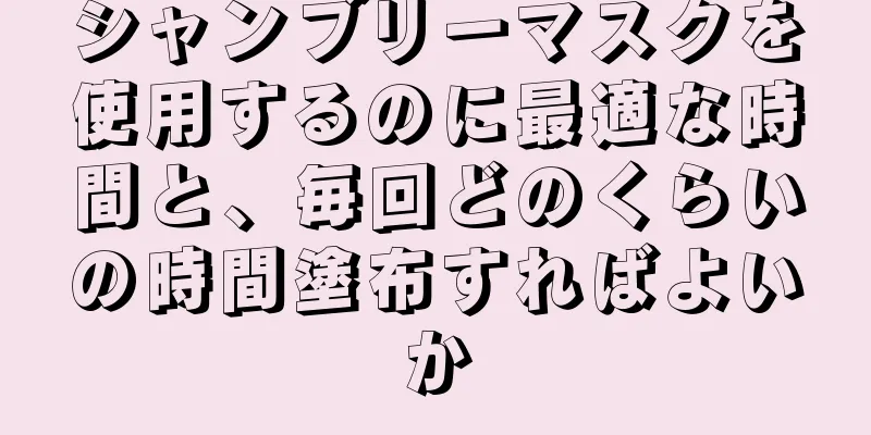 シャンブリーマスクを使用するのに最適な時間と、毎回どのくらいの時間塗布すればよいか