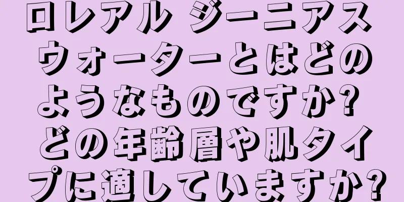 ロレアル ジーニアス ウォーターとはどのようなものですか? どの年齢層や肌タイプに適していますか?