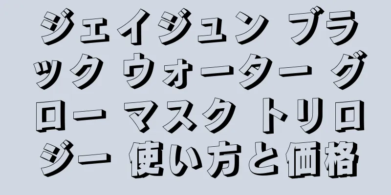 ジェイジュン ブラック ウォーター グロー マスク トリロジー 使い方と価格