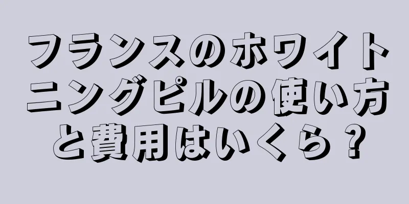 フランスのホワイトニングピルの使い方と費用はいくら？