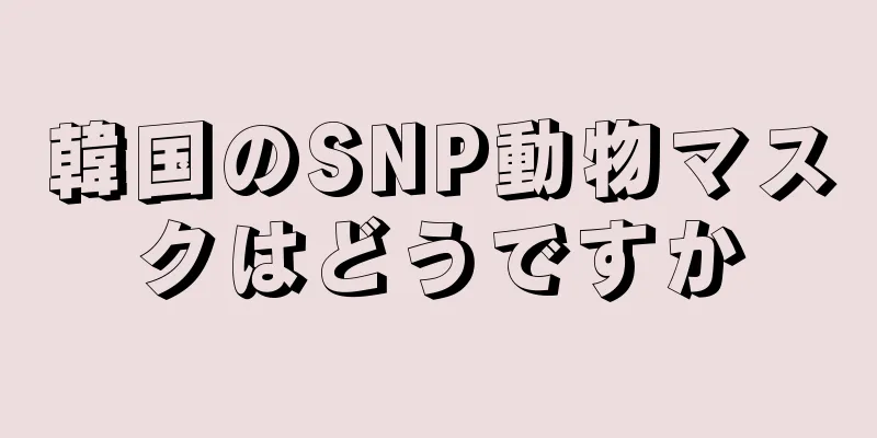 韓国のSNP動物マスクはどうですか