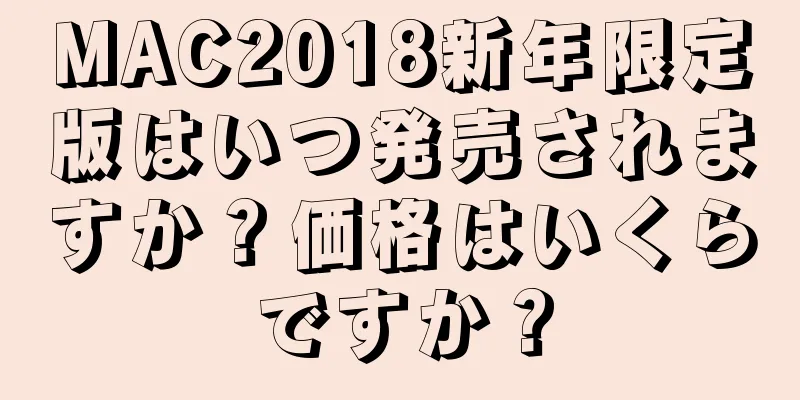 MAC2018新年限定版はいつ発売されますか？価格はいくらですか？