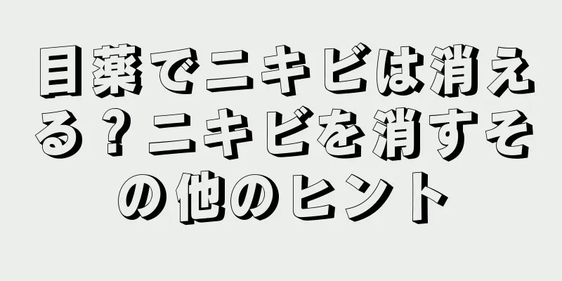 目薬でニキビは消える？ニキビを消すその他のヒント