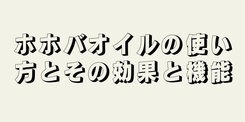 ホホバオイルの使い方とその効果と機能