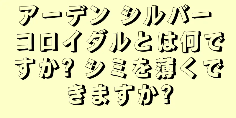 アーデン シルバー コロイダルとは何ですか? シミを薄くできますか?