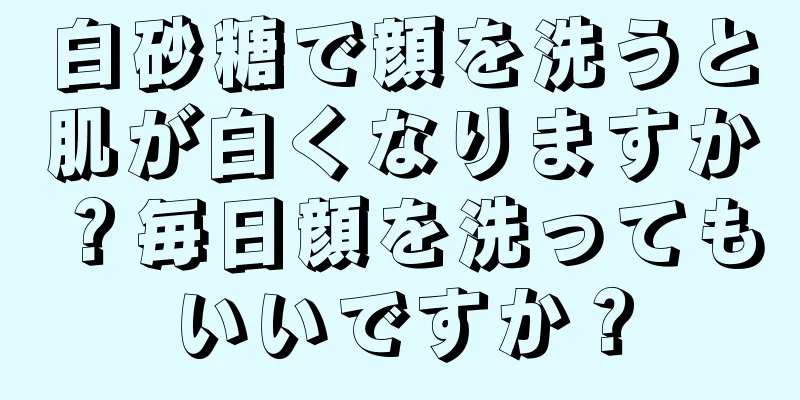 白砂糖で顔を洗うと肌が白くなりますか？毎日顔を洗ってもいいですか？