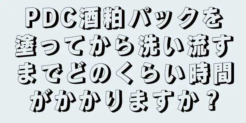 PDC酒粕パックを塗ってから洗い流すまでどのくらい時間がかかりますか？