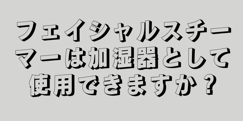 フェイシャルスチーマーは加湿器として使用できますか？