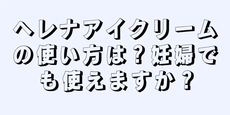 ヘレナアイクリームの使い方は？妊婦でも使えますか？