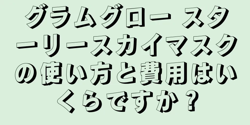 グラムグロー スターリースカイマスクの使い方と費用はいくらですか？