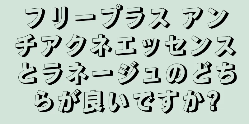 フリープラス アンチアクネエッセンスとラネージュのどちらが良いですか?