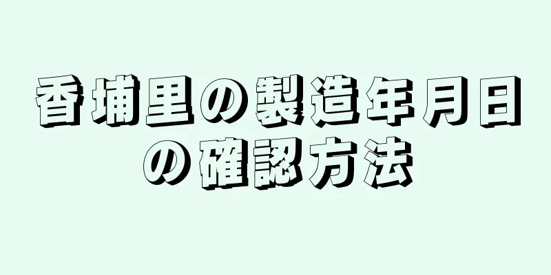 香埔里の製造年月日の確認方法