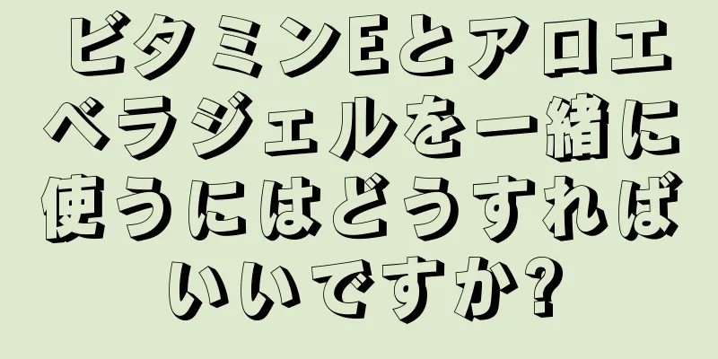 ビタミンEとアロエベラジェルを一緒に使うにはどうすればいいですか?