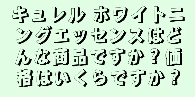 キュレル ホワイトニングエッセンスはどんな商品ですか？価格はいくらですか？