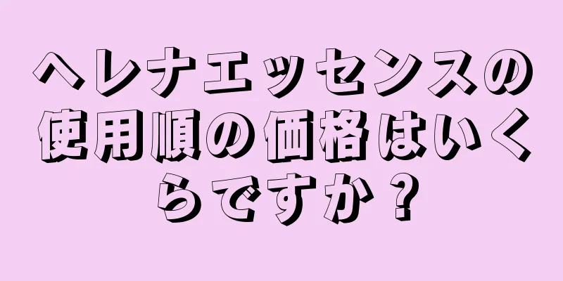 ヘレナエッセンスの使用順の価格はいくらですか？