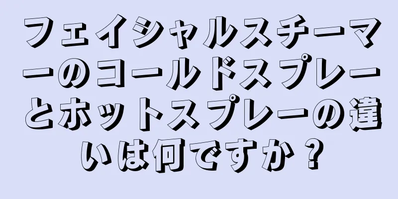 フェイシャルスチーマーのコールドスプレーとホットスプレーの違いは何ですか？
