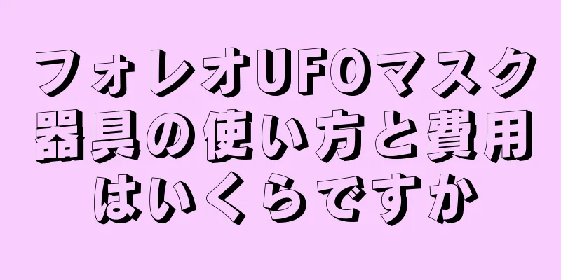 フォレオUFOマスク器具の使い方と費用はいくらですか