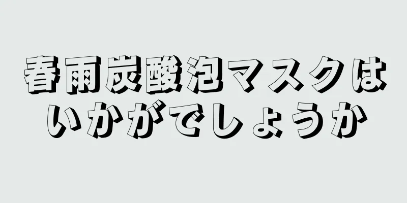 春雨炭酸泡マスクはいかがでしょうか