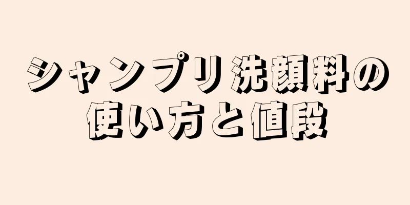 シャンプリ洗顔料の使い方と値段