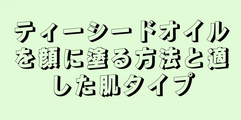 ティーシードオイルを顔に塗る方法と適した肌タイプ