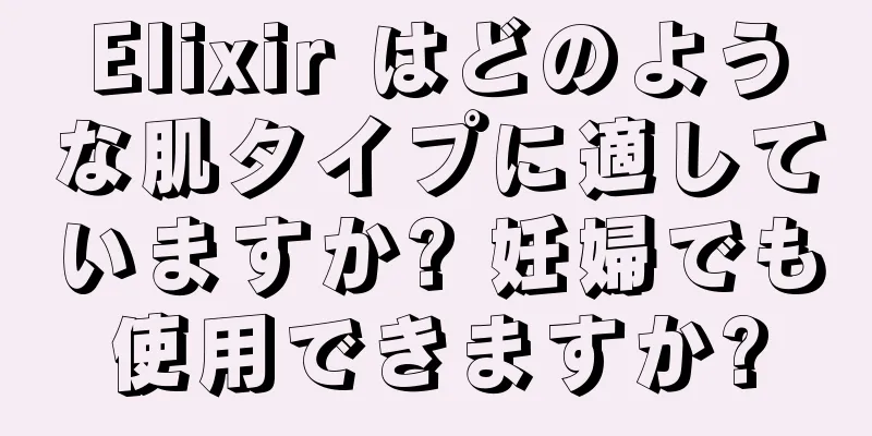 Elixir はどのような肌タイプに適していますか? 妊婦でも使用できますか?