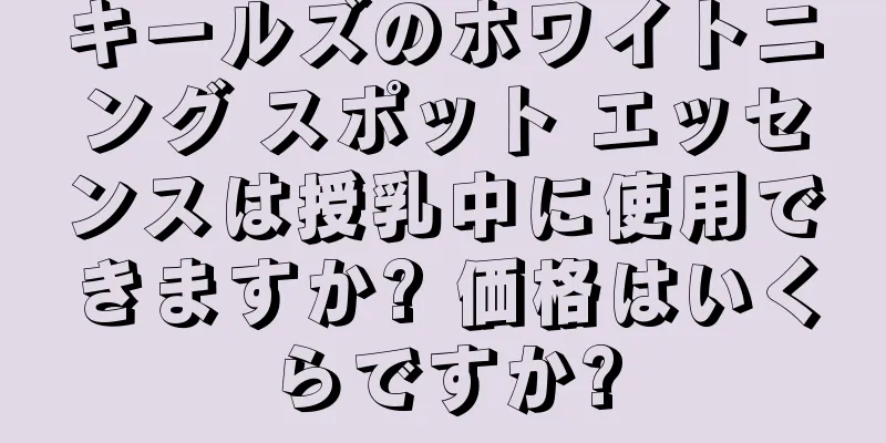 キールズのホワイトニング スポット エッセンスは授乳中に使用できますか? 価格はいくらですか?