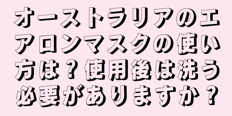 オーストラリアのエアロンマスクの使い方は？使用後は洗う必要がありますか？