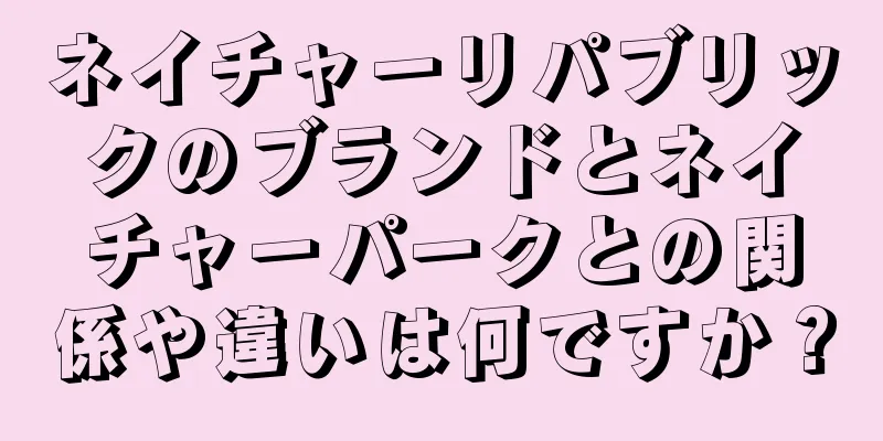 ネイチャーリパブリックのブランドとネイチャーパークとの関係や違いは何ですか？