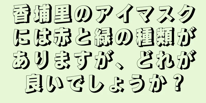 香埔里のアイマスクには赤と緑の種類がありますが、どれが良いでしょうか？