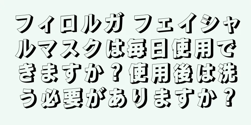 フィロルガ フェイシャルマスクは毎日使用できますか？使用後は洗う必要がありますか？