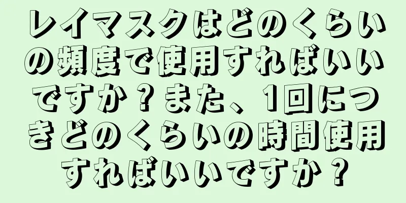 レイマスクはどのくらいの頻度で使用すればいいですか？また、1回につきどのくらいの時間使用すればいいですか？