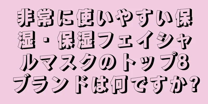 非常に使いやすい保湿・保湿フェイシャルマスクのトップ8ブランドは何ですか?