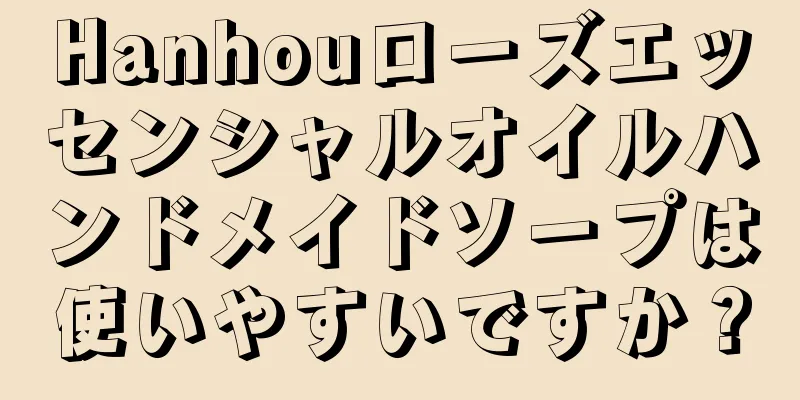 Hanhouローズエッセンシャルオイルハンドメイドソープは使いやすいですか？