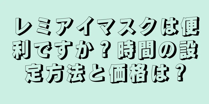 レミアイマスクは便利ですか？時間の設定方法と価格は？