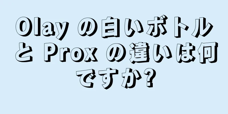 Olay の白いボトルと Prox の違いは何ですか?