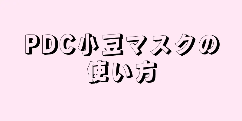 PDC小豆マスクの使い方