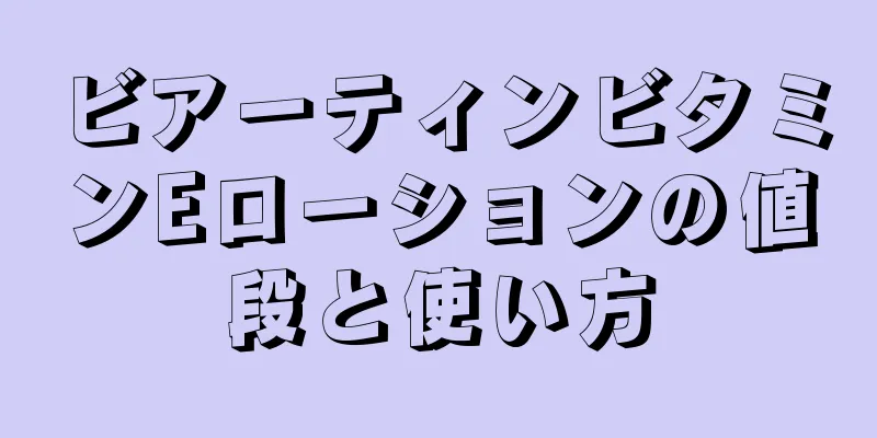 ビアーティンビタミンEローションの値段と使い方