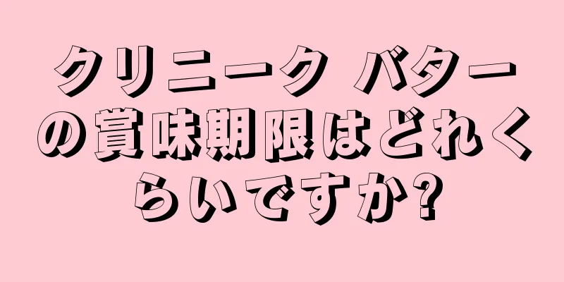 クリニーク バターの賞味期限はどれくらいですか?