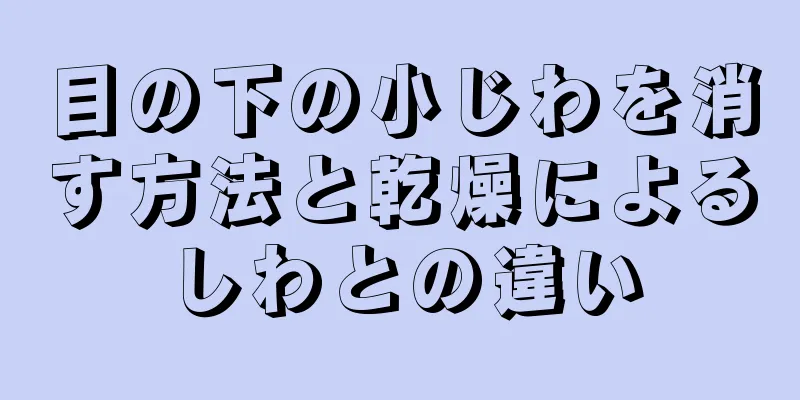 目の下の小じわを消す方法と乾燥によるしわとの違い