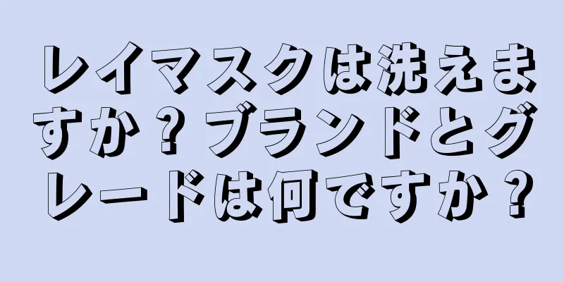 レイマスクは洗えますか？ブランドとグレードは何ですか？