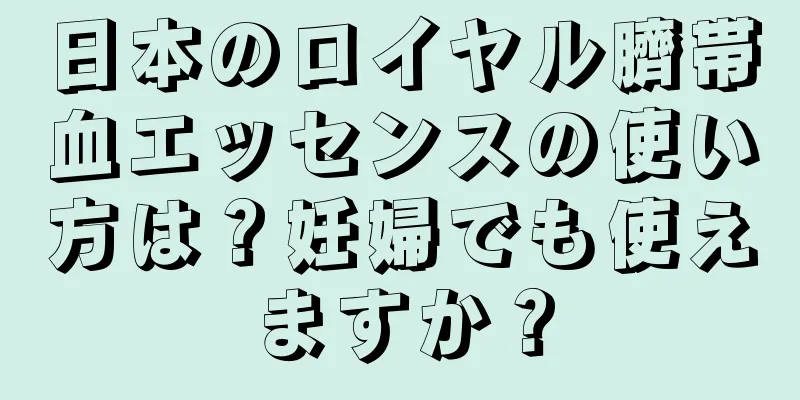 日本のロイヤル臍帯血エッセンスの使い方は？妊婦でも使えますか？