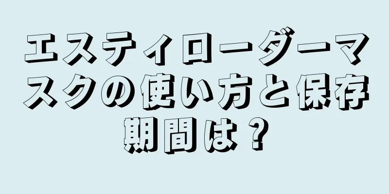 エスティローダーマスクの使い方と保存期間は？