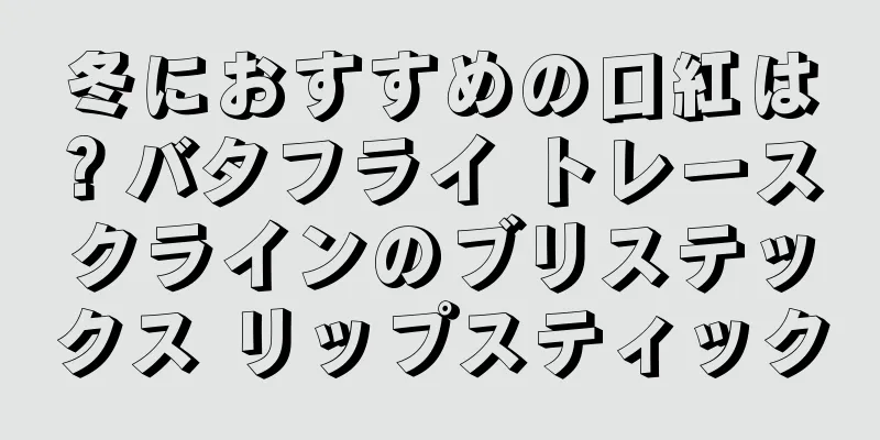 冬におすすめの口紅は？バタフライ トレース クラインのブリステックス リップスティック