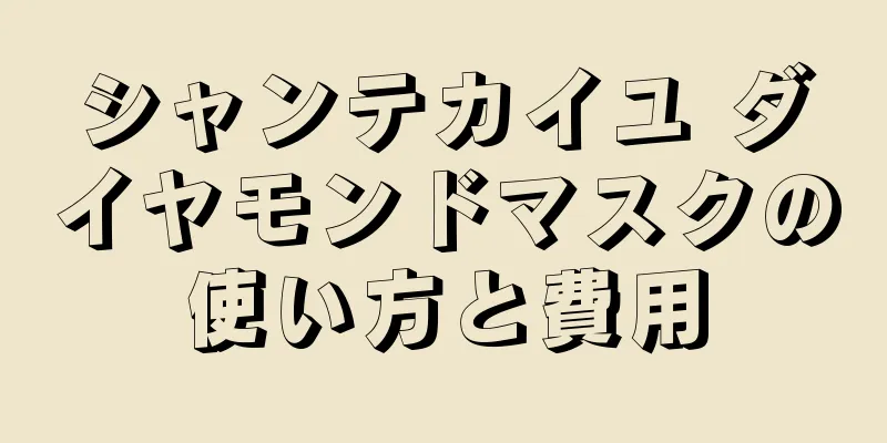 シャンテカイユ ダイヤモンドマスクの使い方と費用