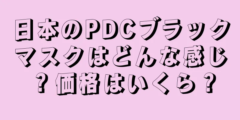 日本のPDCブラックマスクはどんな感じ？価格はいくら？