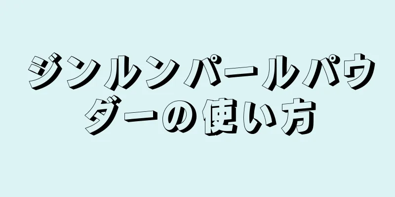 ジンルンパールパウダーの使い方