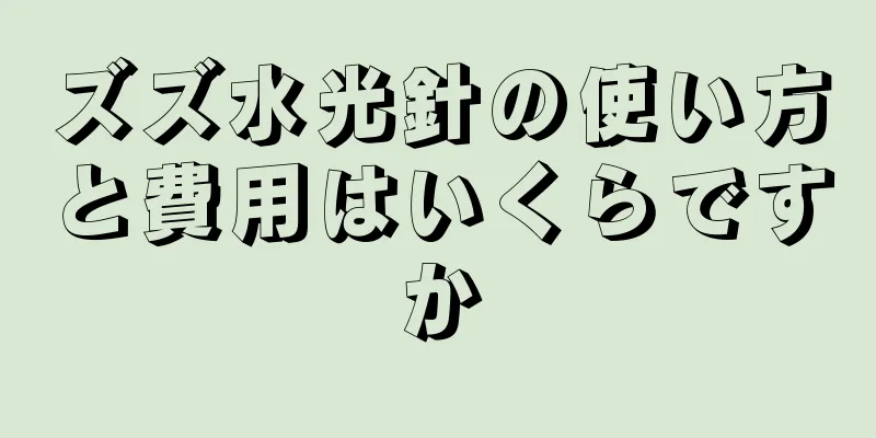 ズズ水光針の使い方と費用はいくらですか