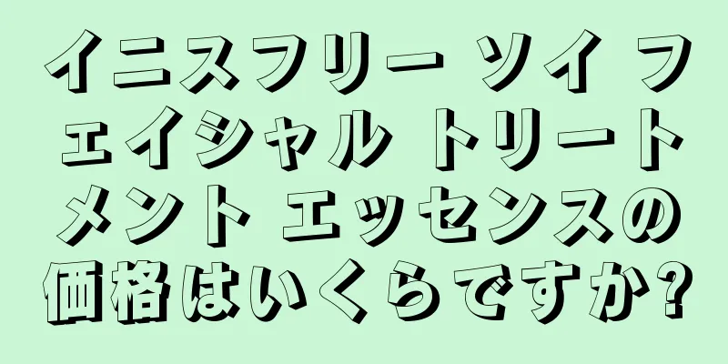 イニスフリー ソイ フェイシャル トリートメント エッセンスの価格はいくらですか?